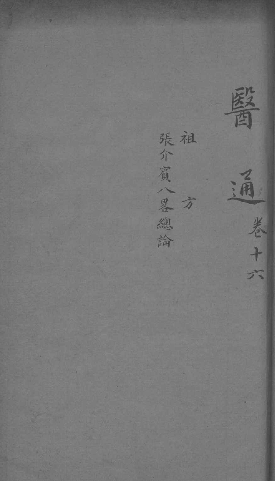 张氏医通  卷16
